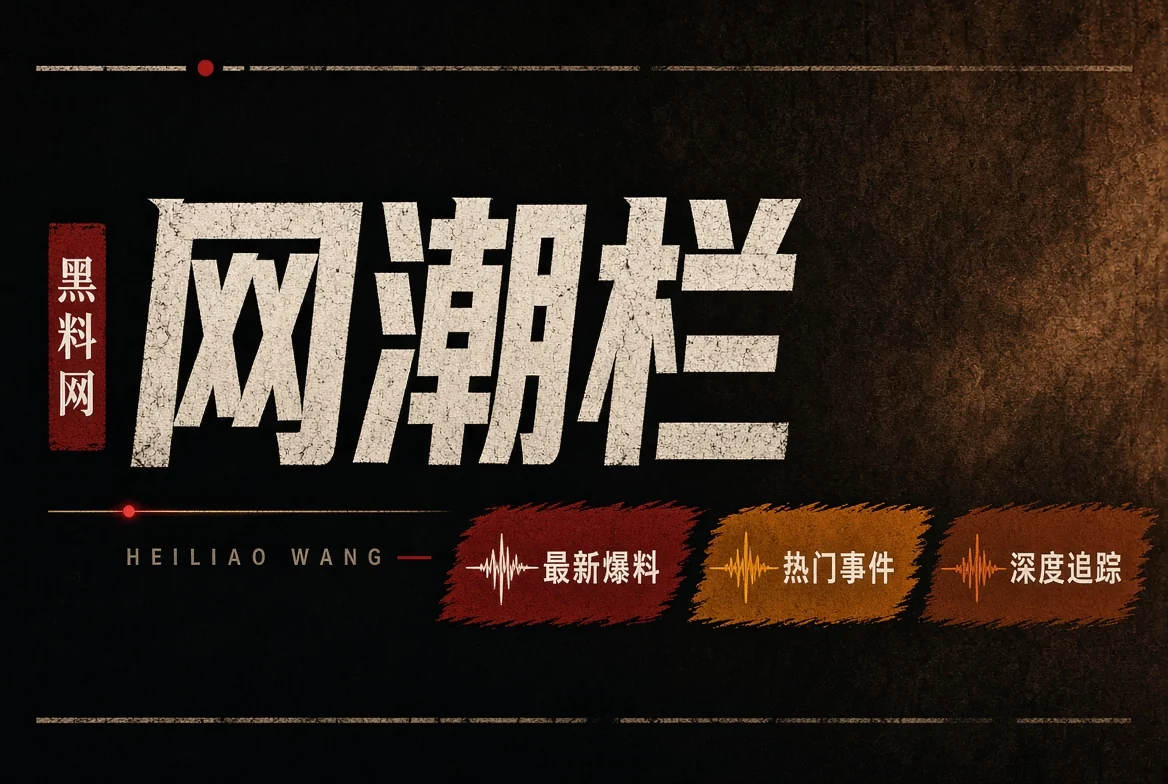 黑料网栏目图片
